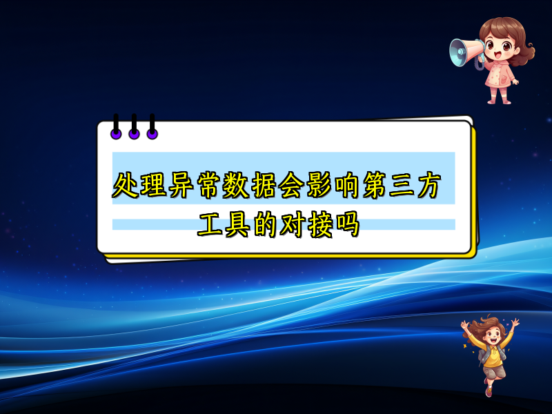 处理异常数据会影响第三方工具的对接吗