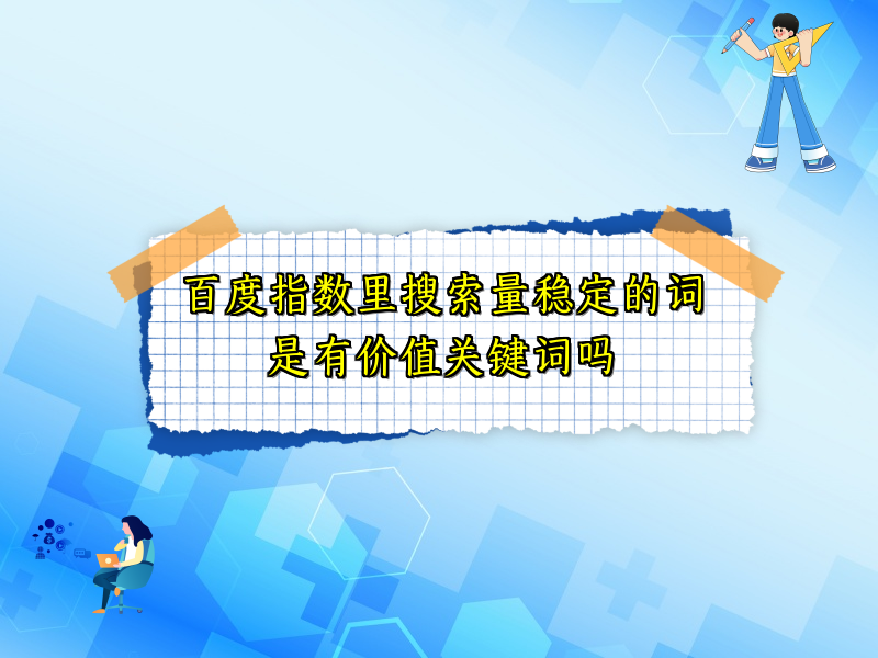 百度指数里搜索量稳定的词是有价值关键词吗