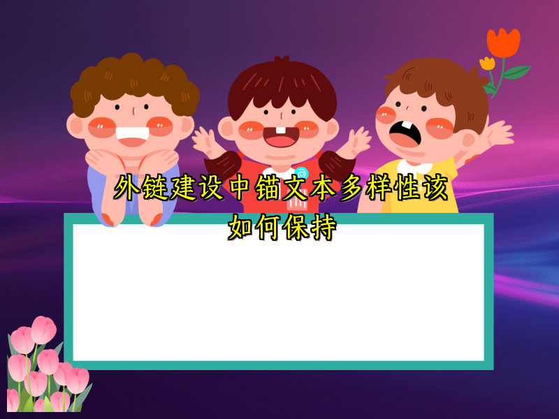 外链建设中锚文本多样性该如何保持