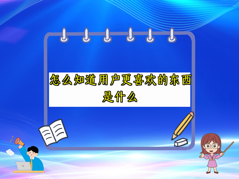 怎么知道用户更喜欢的东西是什么