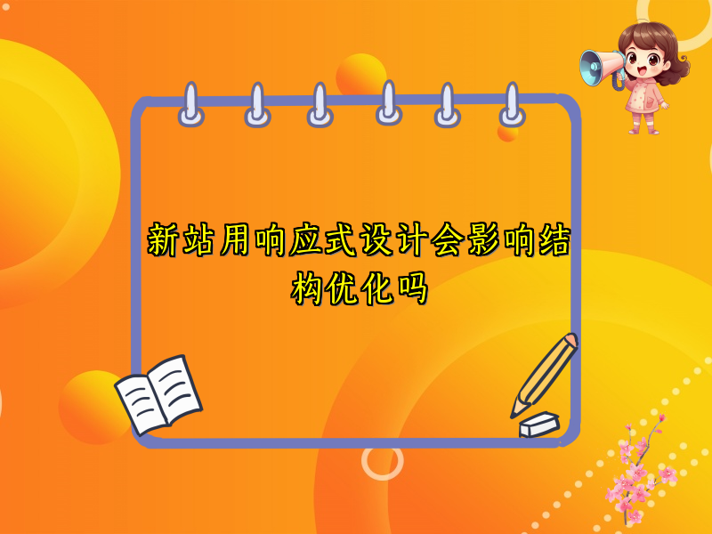 新站用响应式设计会影响结构优化吗