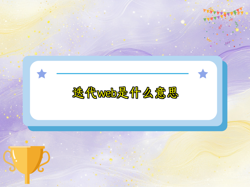迭代web是什么意思