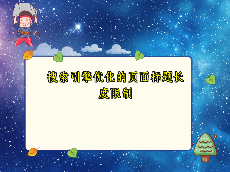 搜索引擎优化的页面标题长度限制