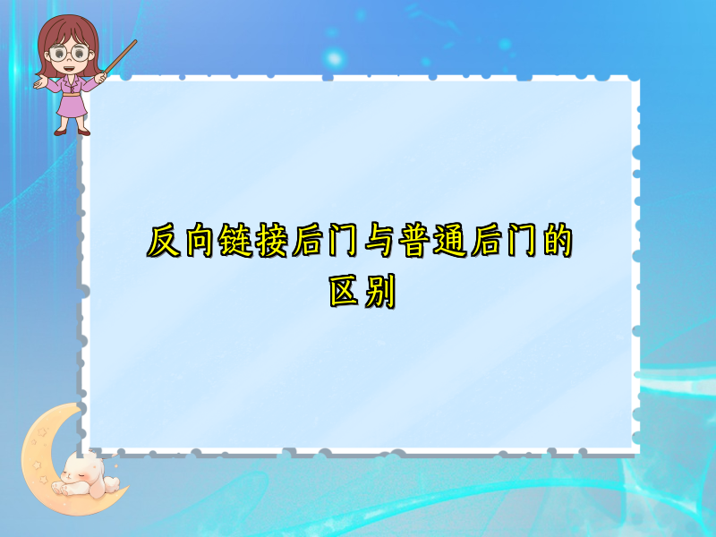 反向链接后门与普通后门的区别