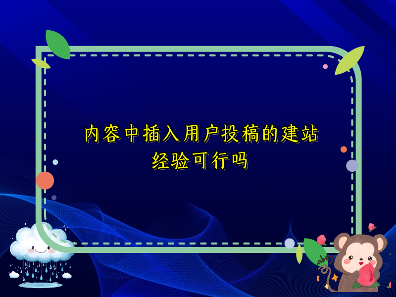 内容中插入用户投稿的建站经验可行吗