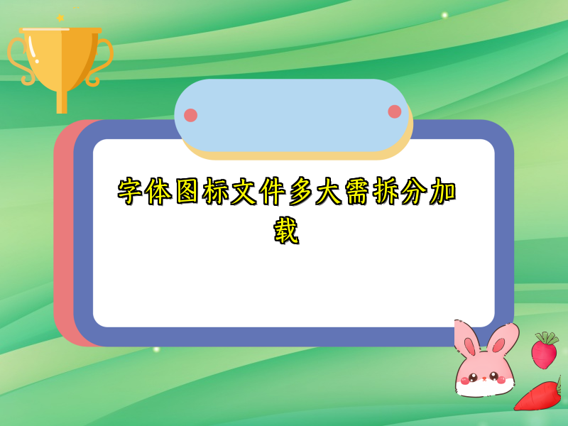 字体图标文件多大需拆分加载