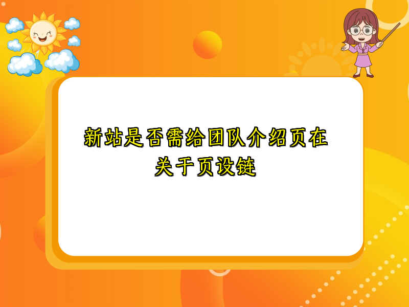 新站是否需给团队介绍页在关于页设链