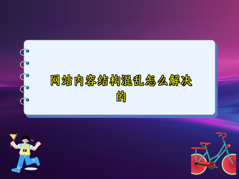 网站内容结构混乱怎么解决的