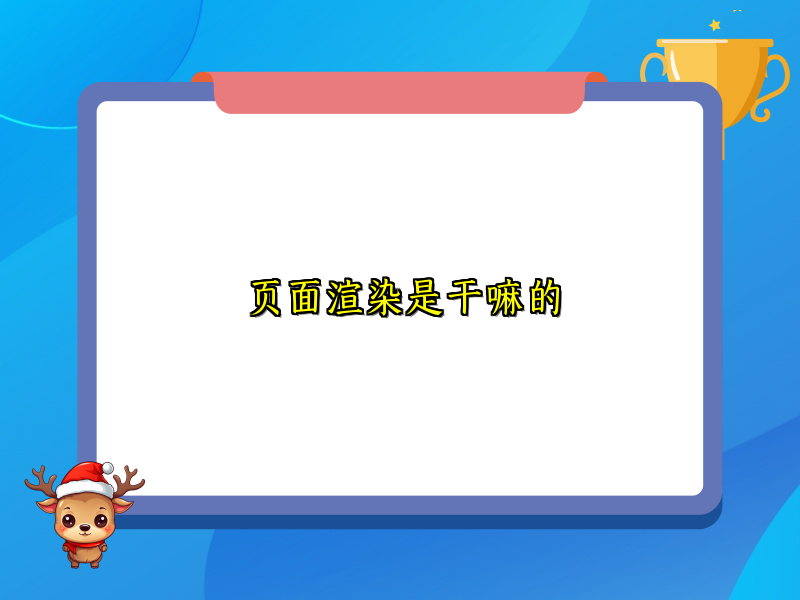 页面渲染是干嘛的