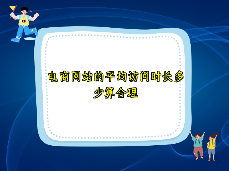 电商网站的平均访问时长多少算合理