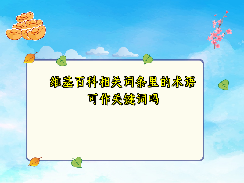 维基百科相关词条里的术语可作关键词吗