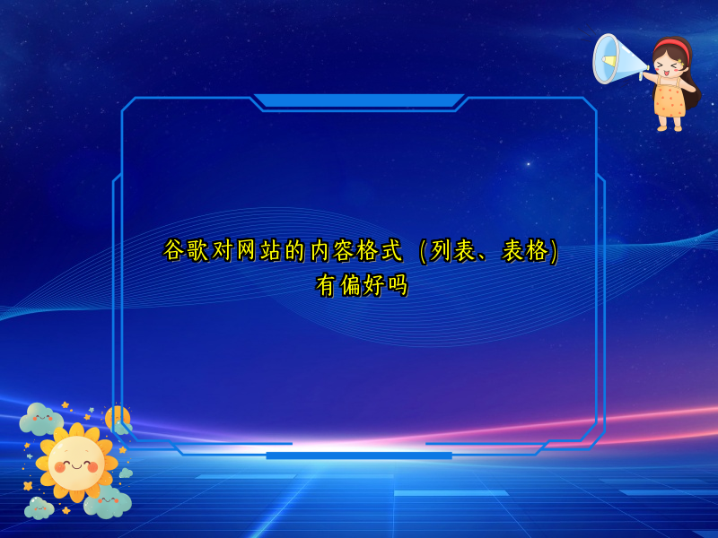 谷歌对网站的内容格式（列表、表格）有偏好吗