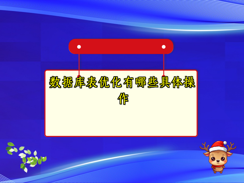 数据库表优化有哪些具体操作