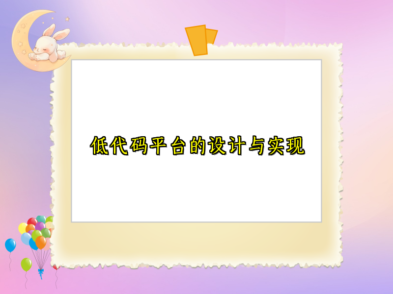 低代码平台的设计与实现