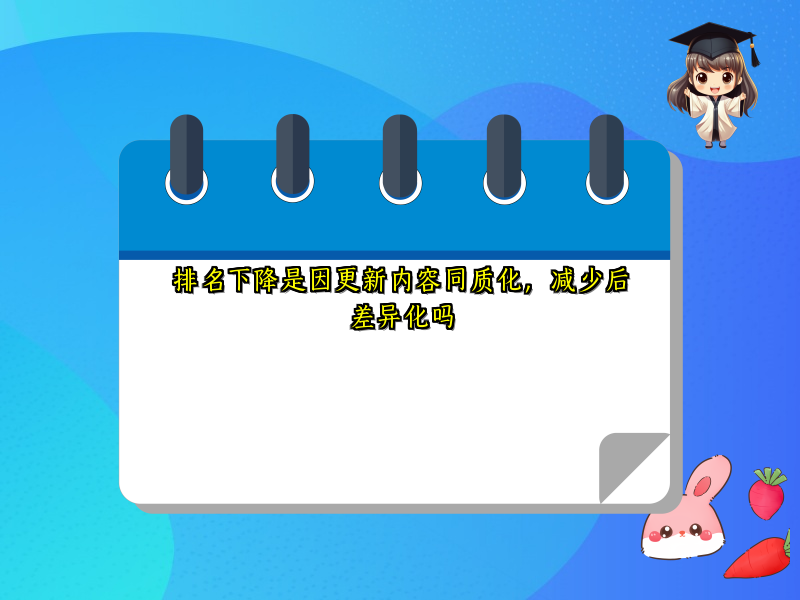 排名下降是因更新内容同质化，减少后差异化吗
