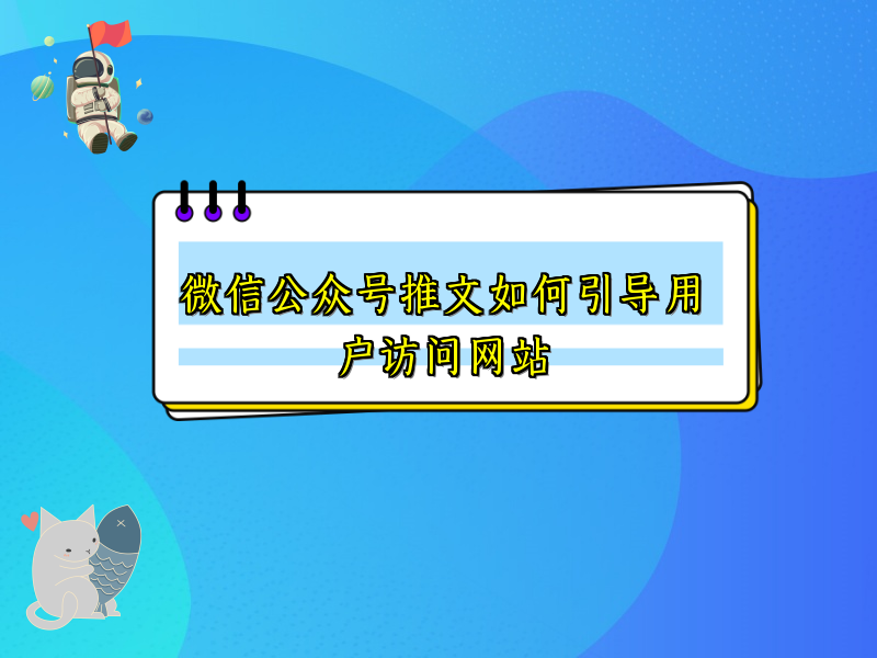 微信公众号推文如何引导用户访问网站
