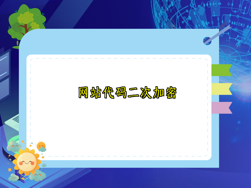 网站代码二次加密