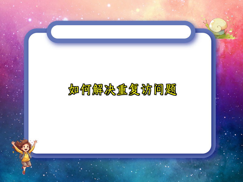 如何解决重复访问题