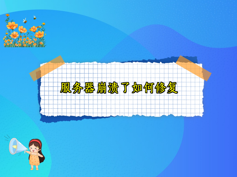 服务器崩溃了如何修复