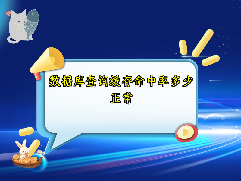 数据库查询缓存命中率多少正常