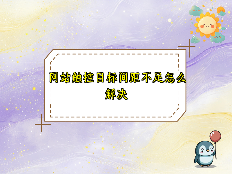 网站触控目标间距不足怎么解决