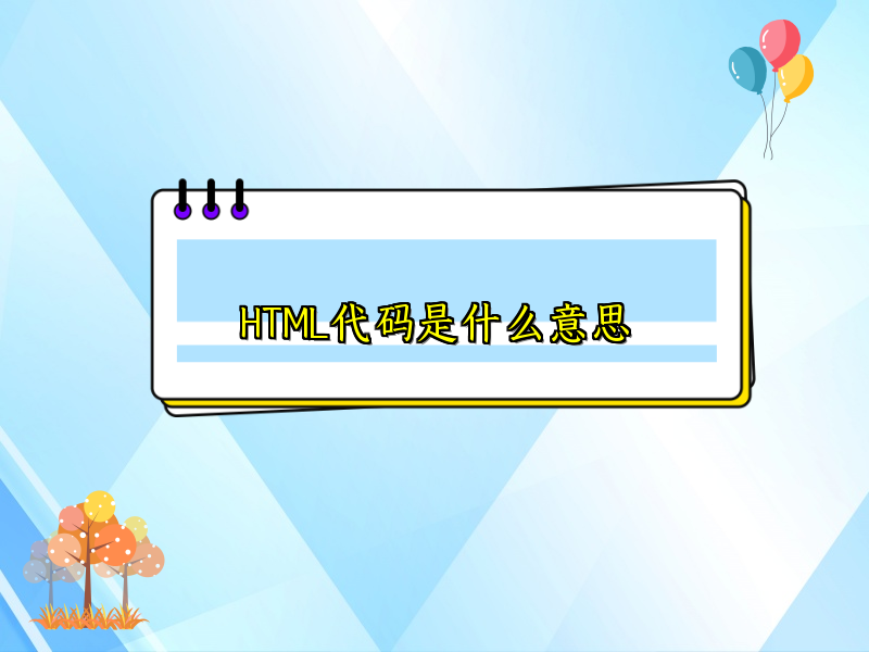 HTML代码是什么意思
