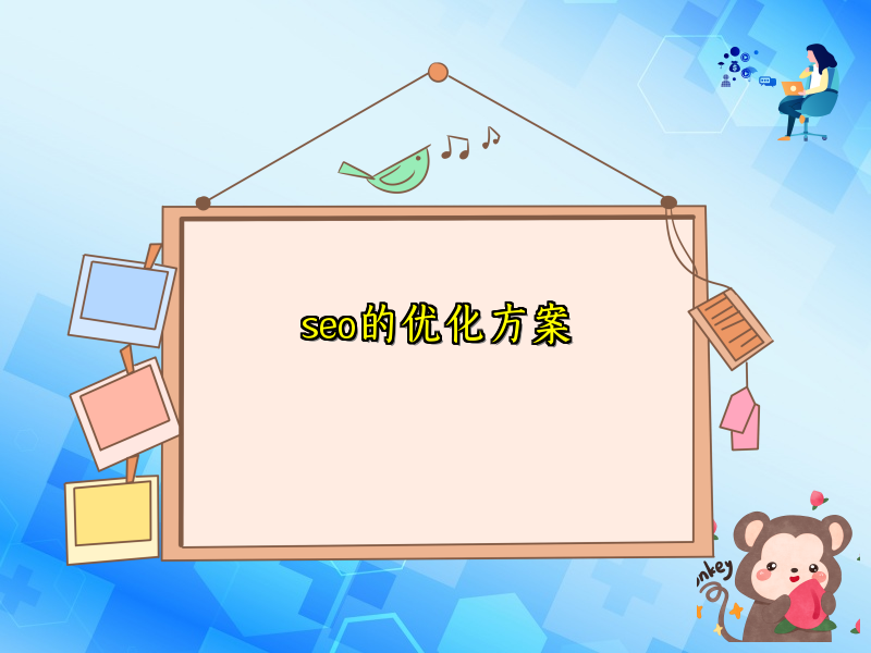 seo的优化方案