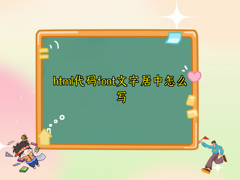 html代码font文字居中怎么写