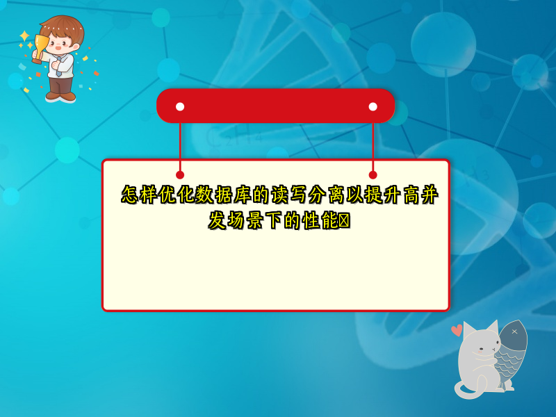 怎样优化数据库的读写分离以提升高并发场景下的性能​