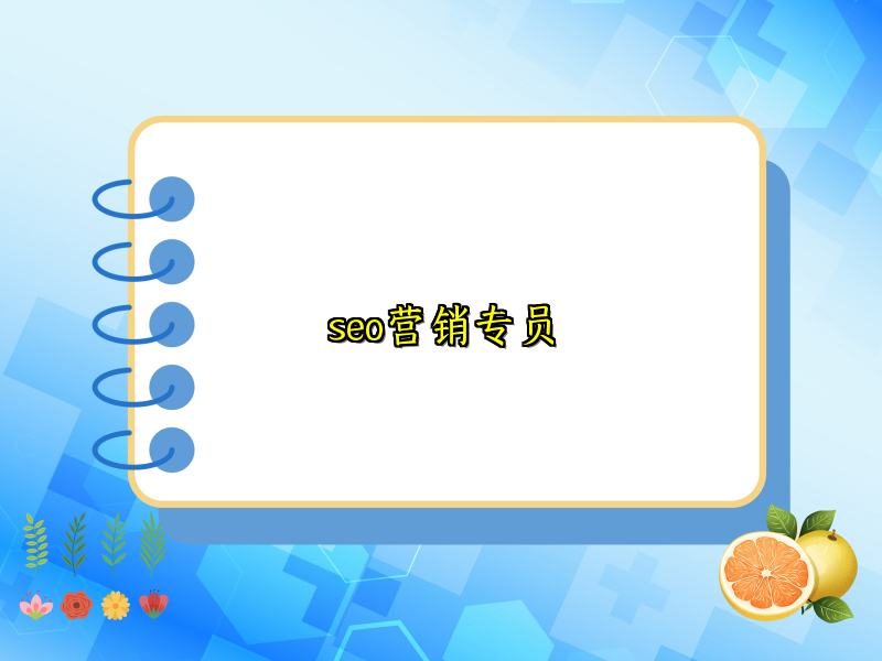 seo营销专员