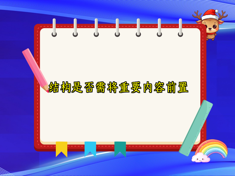 结构是否需将重要内容前置