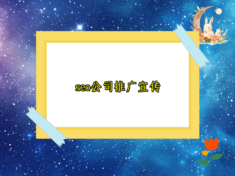 seo公司推广宣传