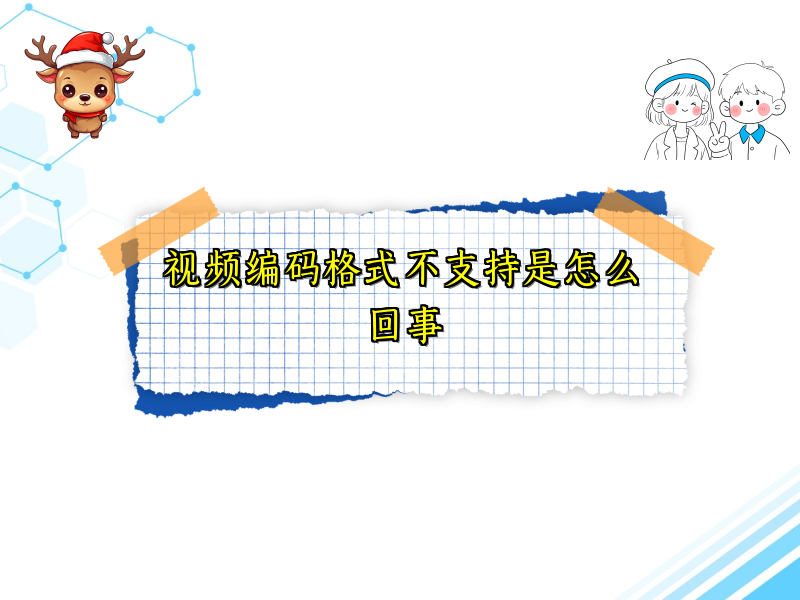 视频编码格式不支持是怎么回事