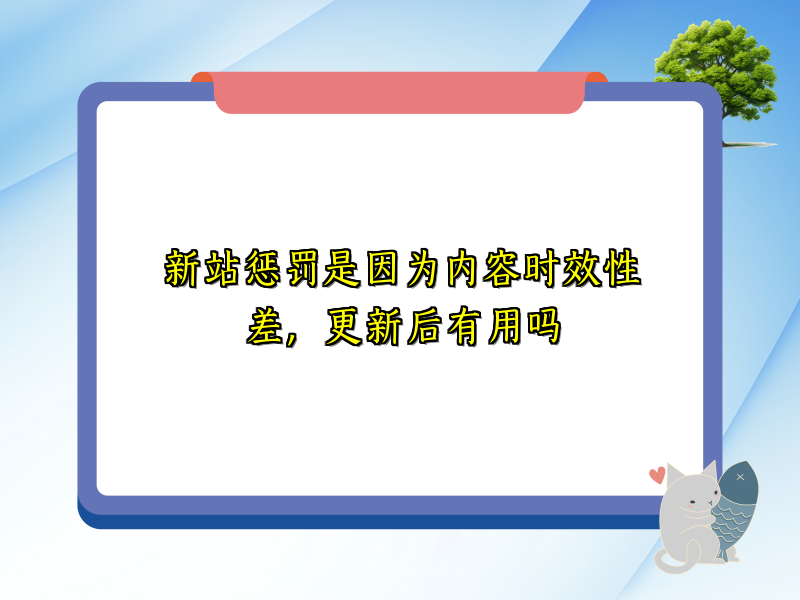 新站惩罚是因为内容时效性差，更新后有用吗