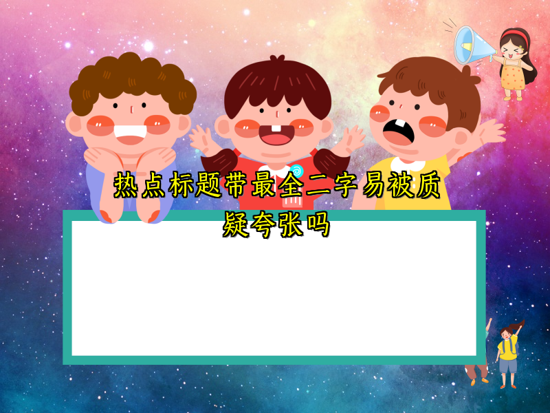 热点标题带最全二字易被质疑夸张吗