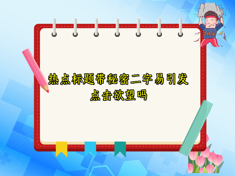 热点标题带秘密二字易引发点击欲望吗