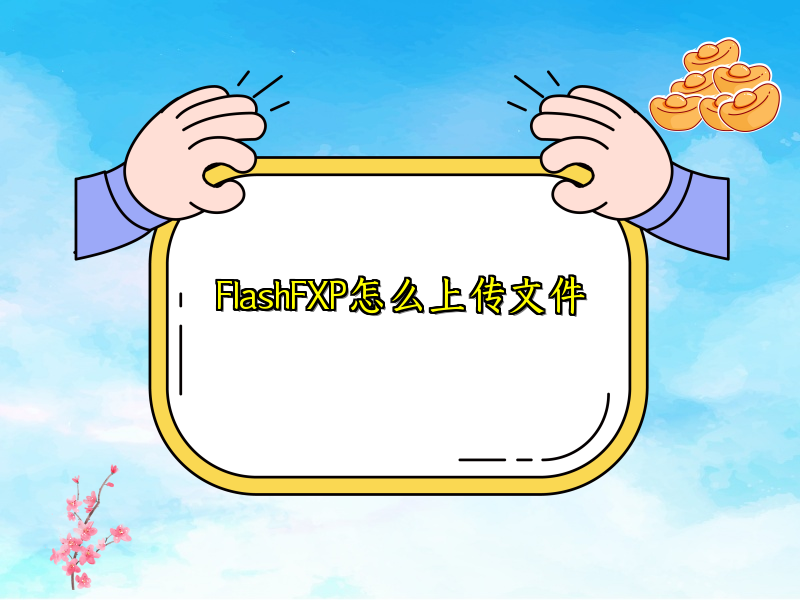 FlashFXP怎么上传文件