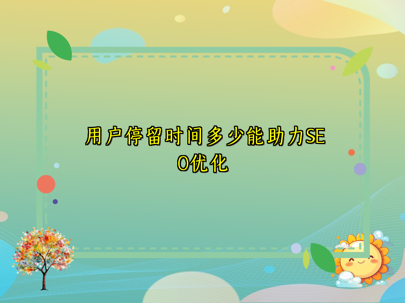 用户停留时间多少能助力SEO优化