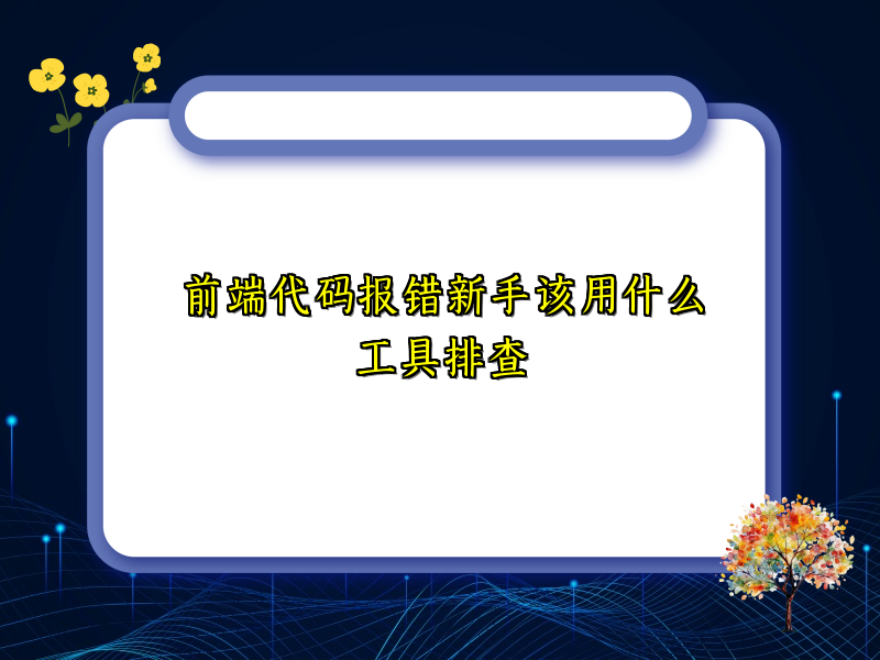 前端代码报错新手该用什么工具排查