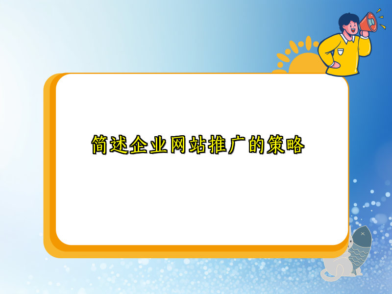 简述企业网站推广的策略