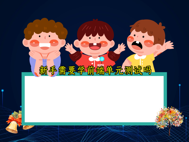 新手需要学前端单元测试吗