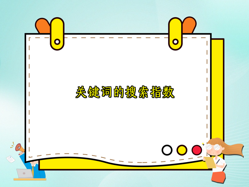 关键词的搜索指数