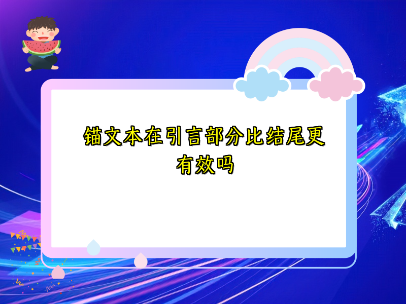 锚文本在引言部分比结尾更有效吗