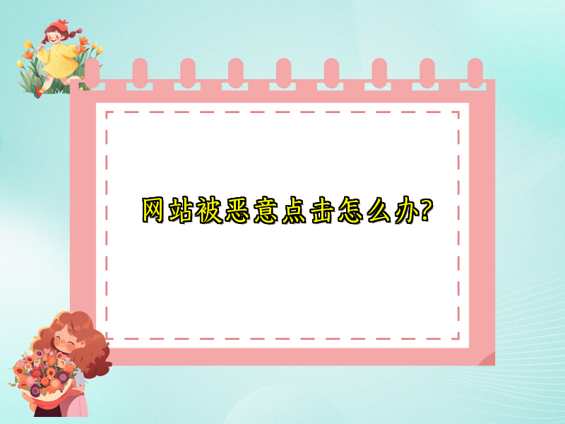 网站被恶意点击怎么办?