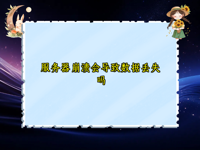 服务器崩溃会导致数据丢失吗