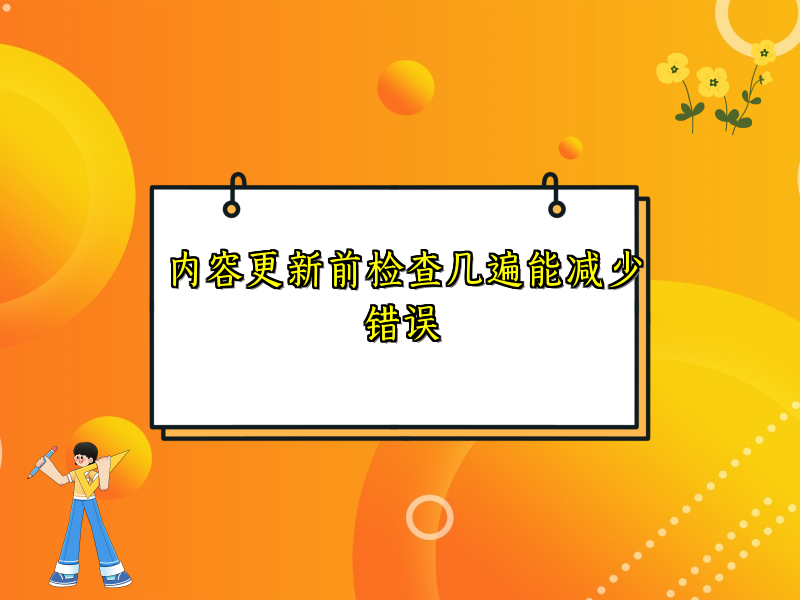 内容更新前检查几遍能减少错误