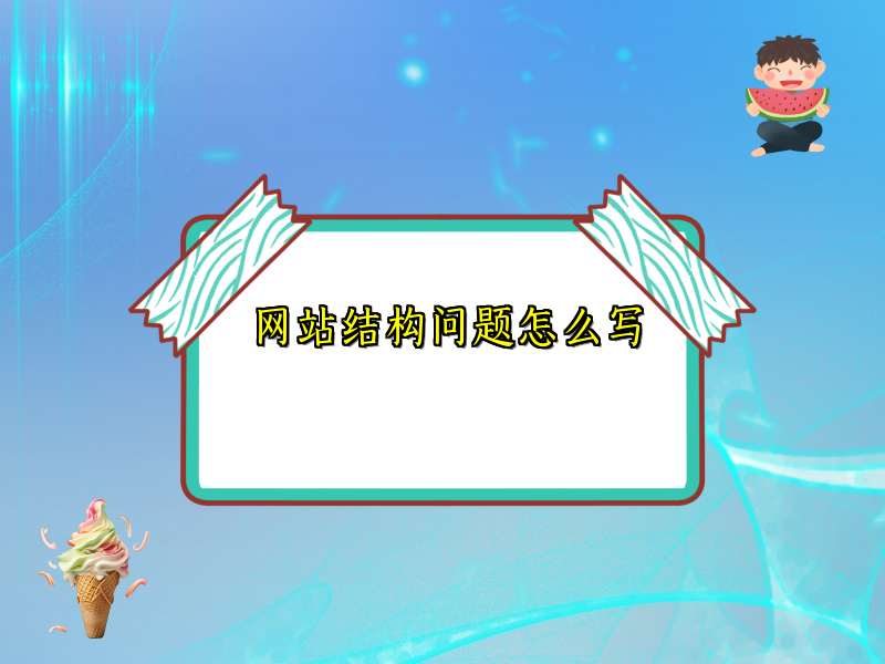 网站结构问题怎么写