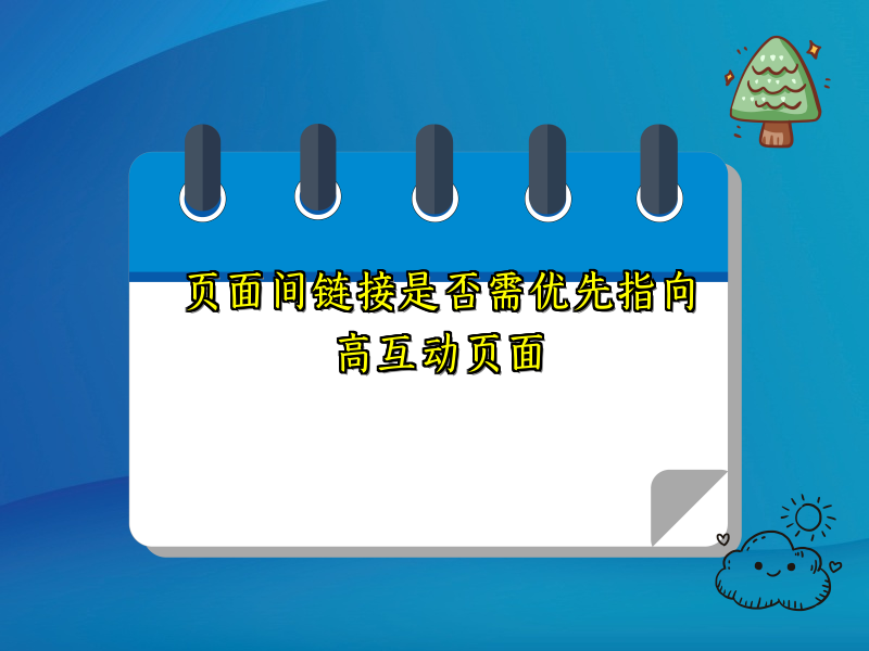 页面间链接是否需优先指向高互动页面