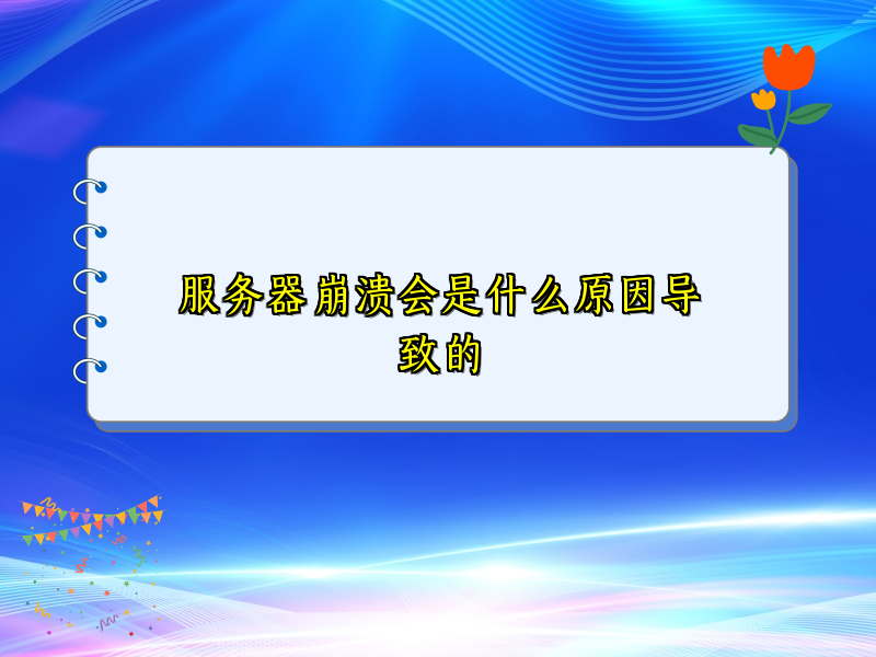 服务器崩溃会是什么原因导致的