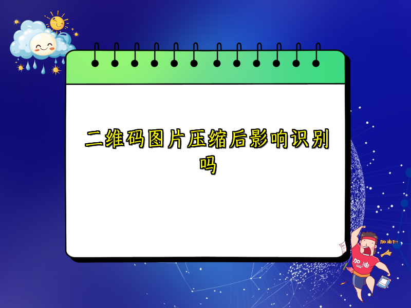 二维码图片压缩后影响识别吗